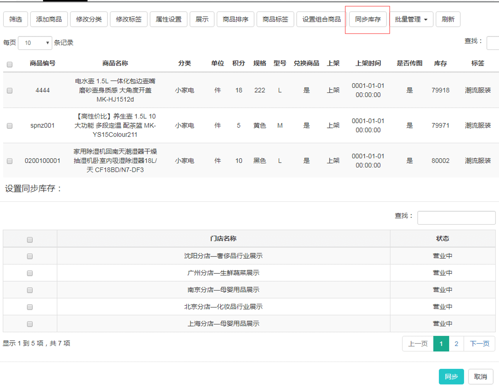 管家婆会员通V7.0增加后台商品列表中库存同步功能